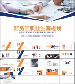 新员工职业生涯规划PPT