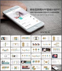互联网手机APP展示推广PPT