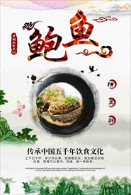 高清鲜美鲍鱼美食主题海报