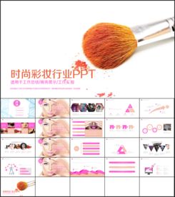 时尚彩妆行业工作总结汇报PPT