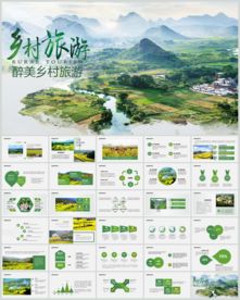 乡村旅游ppt