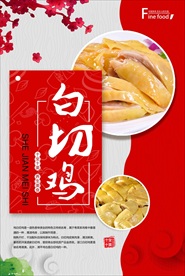 高清卡通白切鸡美食主题海报