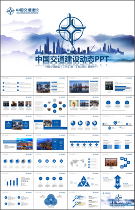 中国交建总结报告大气PPT