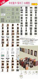 中式窗户 实木门 SU模型