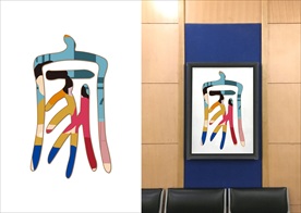 建行职工小家  艺术字体家字