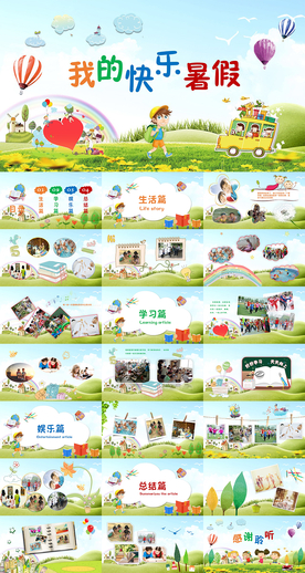 儿童成长相册我的暑假生活PPT