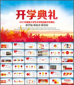 新学期开学典礼PPT