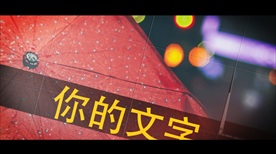 不断翻转展开并叠加覆盖展示的片