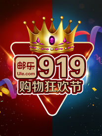 邮乐网 919 购物狂欢节