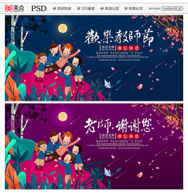 教师节