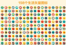 各类生活彩色矢量图标