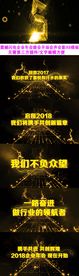 2018年会开场会声会影模板