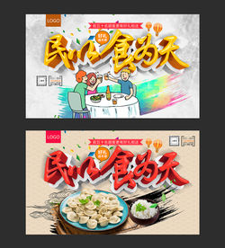 民以食为天