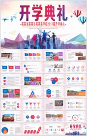 新学期开学典礼PPT