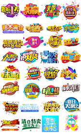 淘宝促销海报夏季清仓字体设计