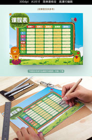 卡通可爱课程表