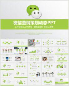 微信营销工作PPT模板