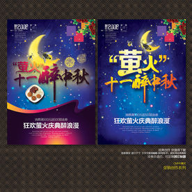 十一中秋宣传海报