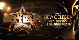 地产业主答谢盛典