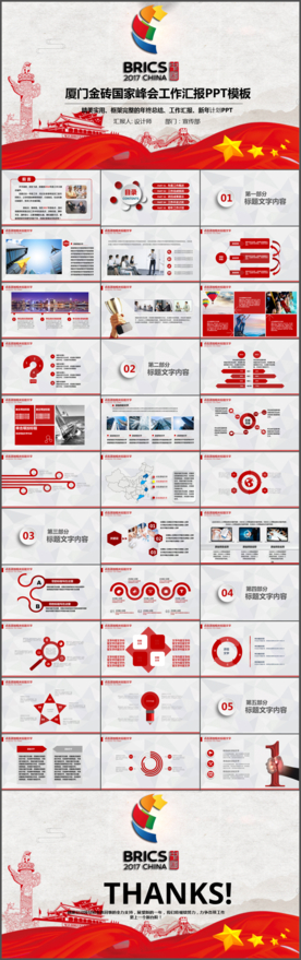 厦门金砖国家峰会PPT模板