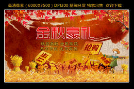 金秋豪礼 秋天 打折 促销