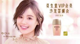 资生堂VIP会员沙龙答谢会宣传