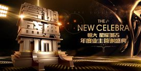 地产业主答谢盛典