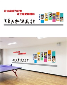 企业运动文化墙 职工小家