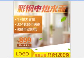 活动主图直通车模板设计图片