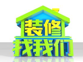 装修找我们