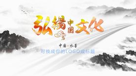 AE水墨风出LOGO或AE标题