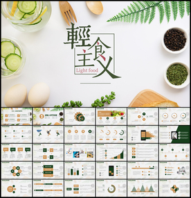 轻食主义素食PPT模板