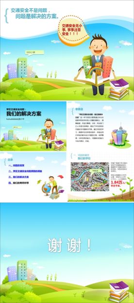 学校社区宣传PPT