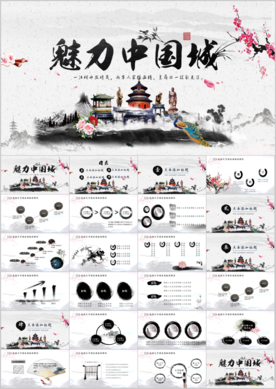 魅力中国城旅游ppt