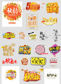 秋季字体文案淘宝女装促销文案