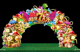国庆7天乐奇幻童话乐园门头
