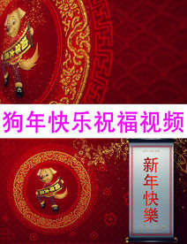 狗年祝福拜年视频通用