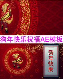 狗年祝福拜年AE模板