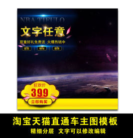 淘宝天猫直通车主图模版
