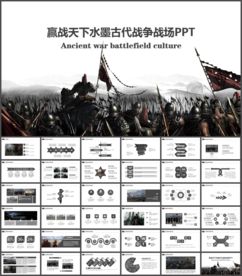 赢战天下水墨古代战争战场PPT