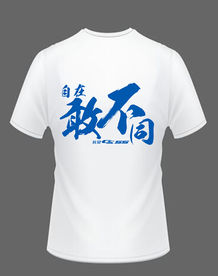 自在敢不同 书法服装