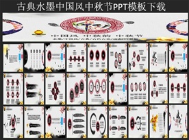 古典中国风中秋节PPT模板下载