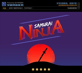PS武士忍者游戏立体字体样式