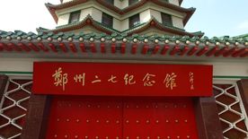 郑州二七塔纪念塔