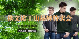 时尚潮流男装特卖会