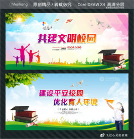 共建文明校园 建设平安校园