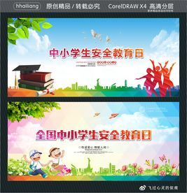 全国中小学生安全教育日