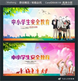 中小学生安全教育