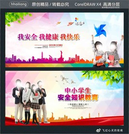 我安全 我健康 我快乐