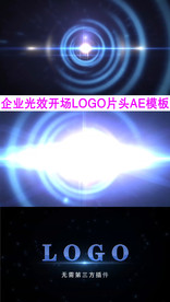 企业光效开场logo片头AE